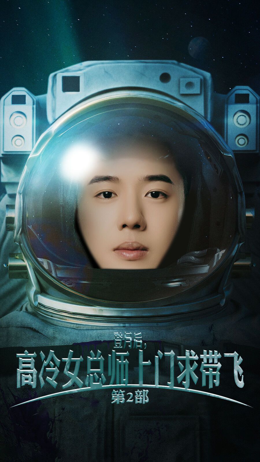 登月后，高冷女總師上門求帶飛第2部(全集)