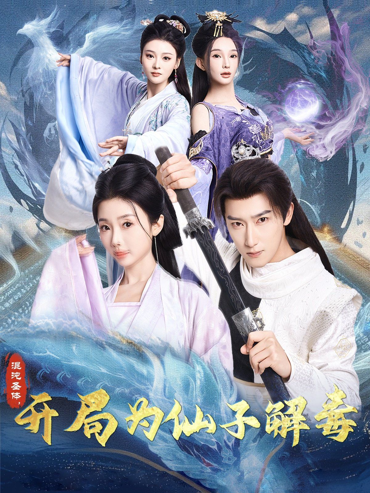 混沌圣體，開局為仙子解毒（混沌圣體開局為仙子解毒）(全集)