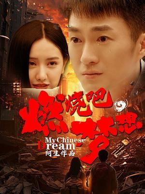 燃燒吧，夢想(全集)