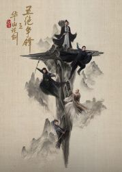 華山論劍之五絕爭(zhēng)鋒(全集)