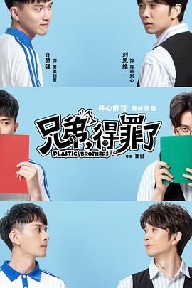 兄弟，得罪了(全集)
