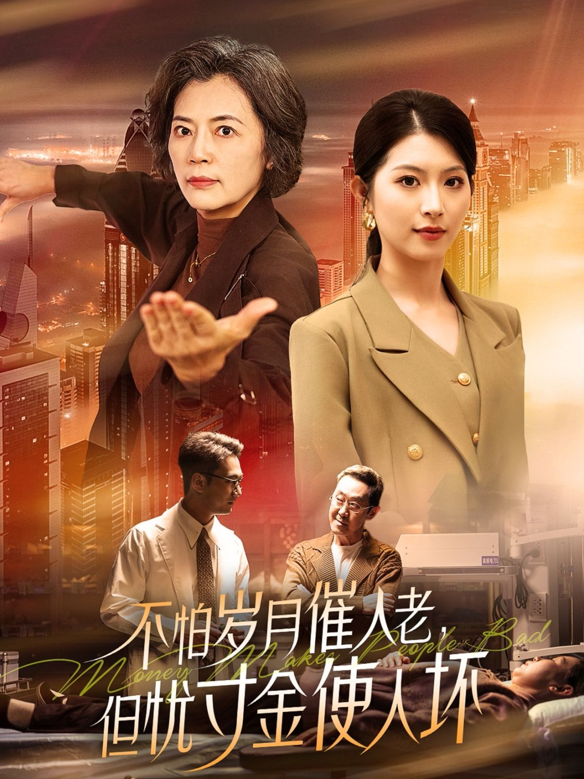 怕歲月催人老，但憂寸金使人壞(全集)