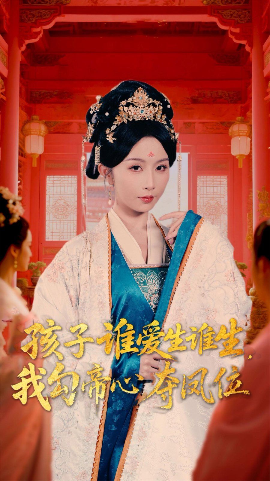 孩子誰愛生誰生，我勾帝心奪鳳位(全集)