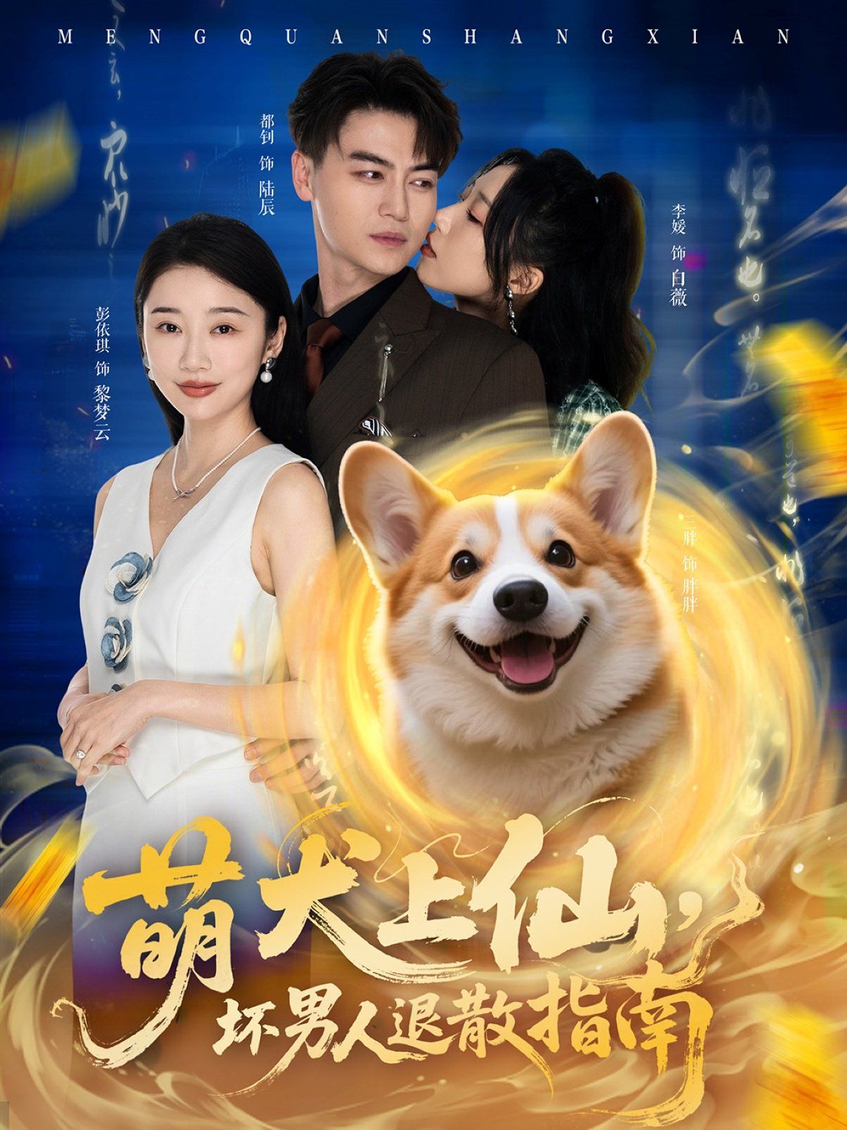 萌犬上仙，壞男人退散指南(全集)