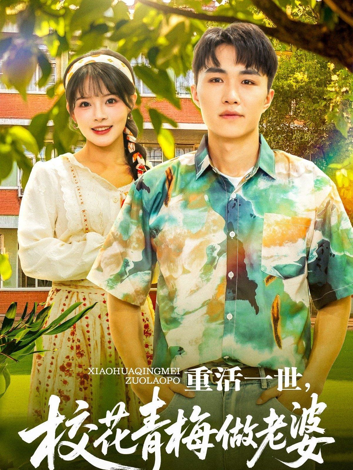 重活一世，?；ㄇ嗝纷隼掀?全集)