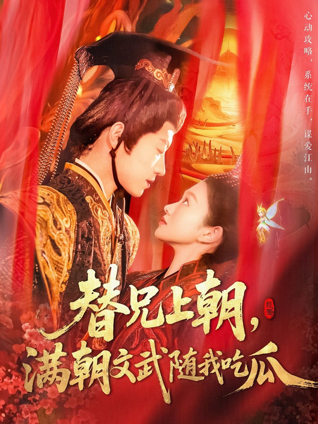 替兄上朝，滿朝文武隨我吃瓜(全集)