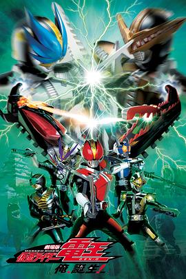 劇場版 假面騎士電王 大爺，誕生!(全集)