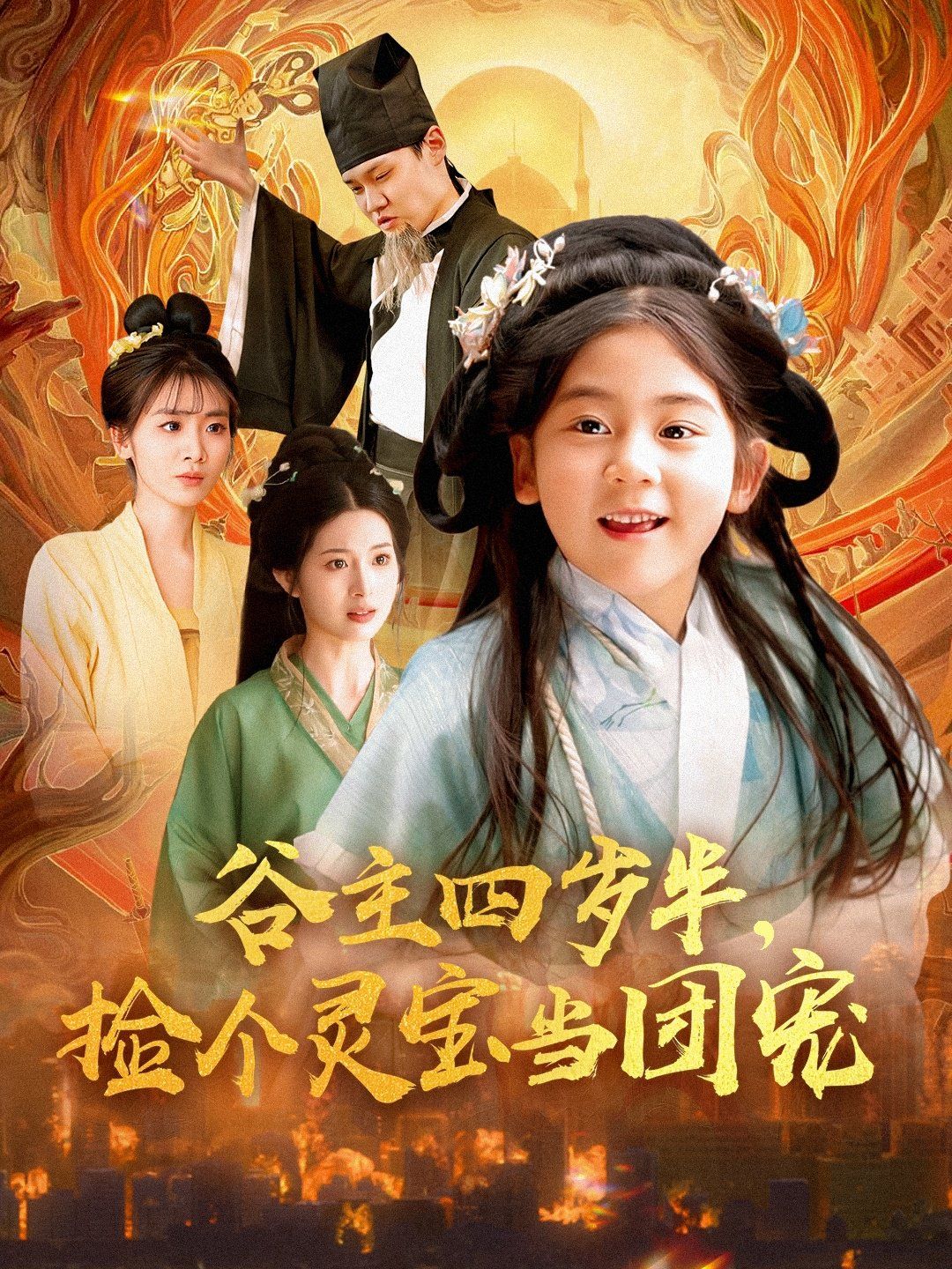 谷主四歲半，撿個(gè)靈寶當(dāng)團(tuán)寵(全集)