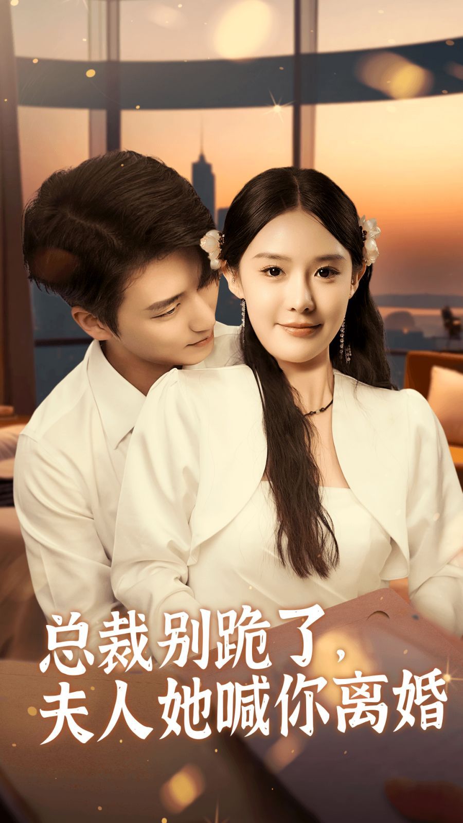 總裁別跪了，夫人她喊你離婚(全集)