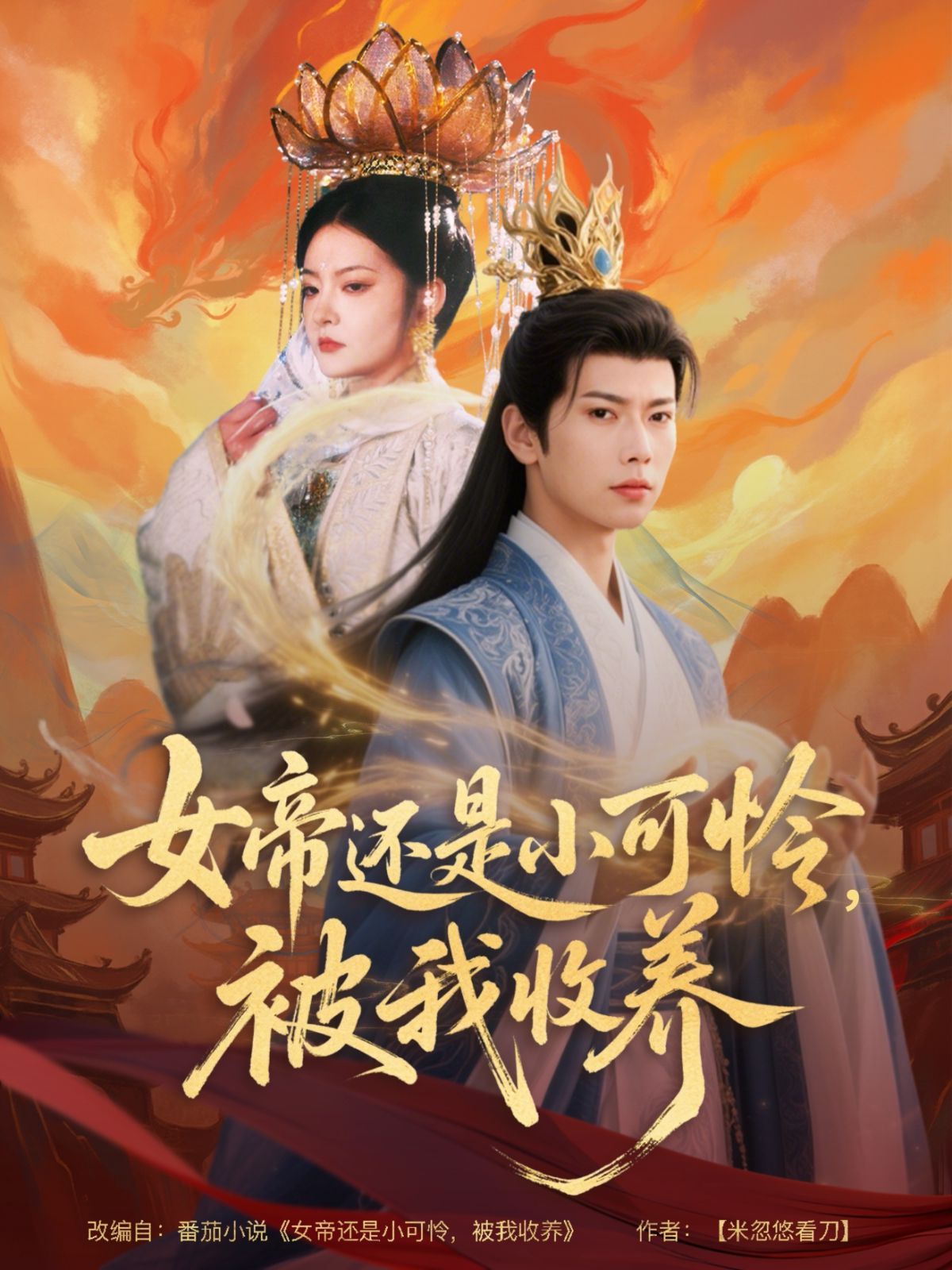 女帝還是小可憐，被我收養(yǎng)(全集)