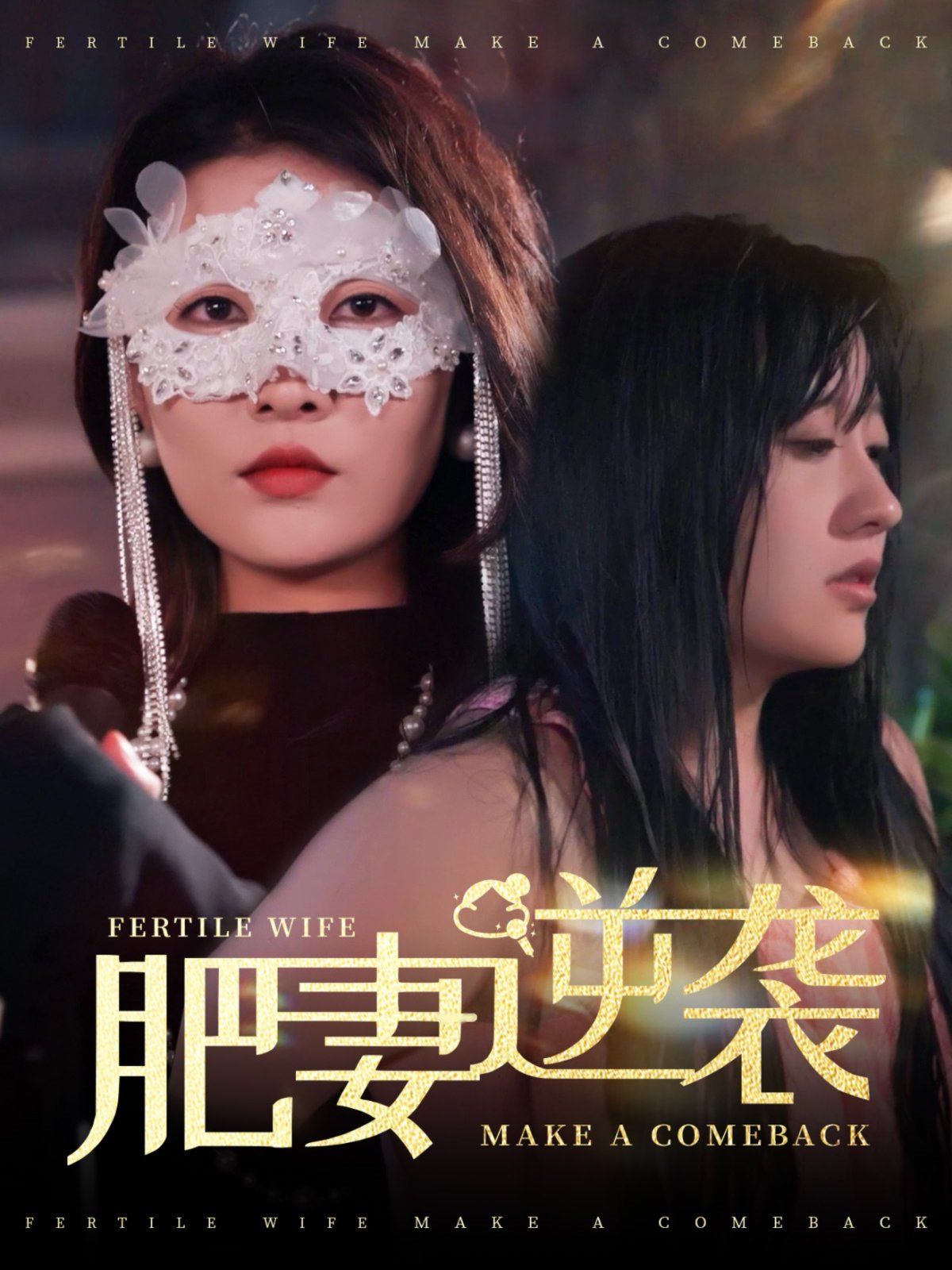 肥妻逆襲（肥妻逆襲，新大號(hào)新星）(全集)