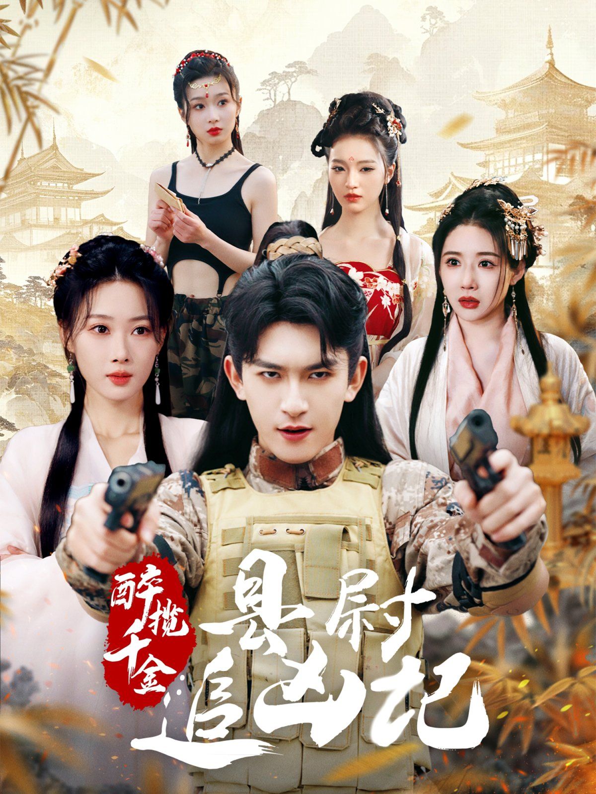 醉攬千金，縣尉追兇記(全集)