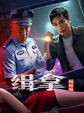 緝拿楊槍槍(全集)