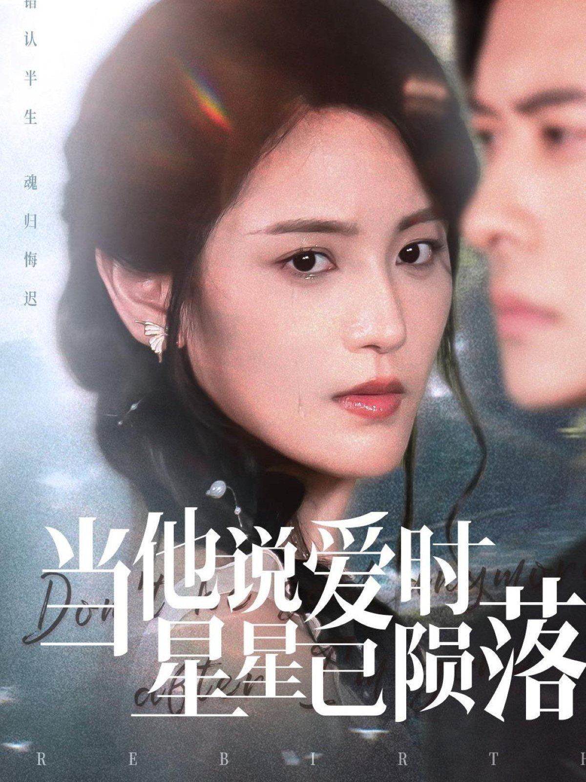 當(dāng)他說愛時(shí)星星已隕落(全集)
