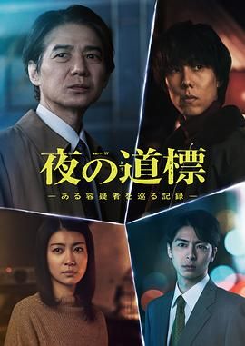 夜之路標(biāo) 圍繞某嫌疑人的記錄(全集)