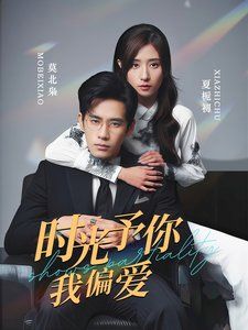 時(shí)光予你我偏愛(全集)