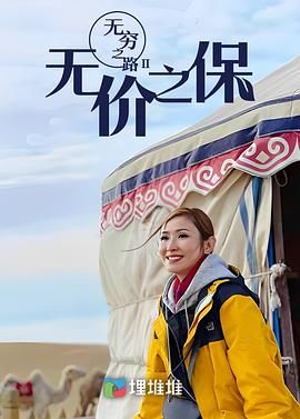 無(wú)窮之路II：無(wú)價(jià)之保 普通話版(全集)