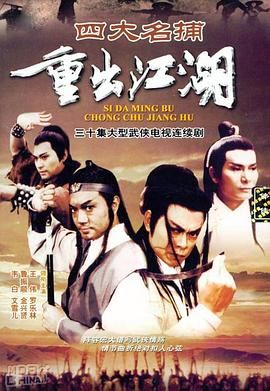 四大名捕重出江湖-粵語(yǔ)版(全集)