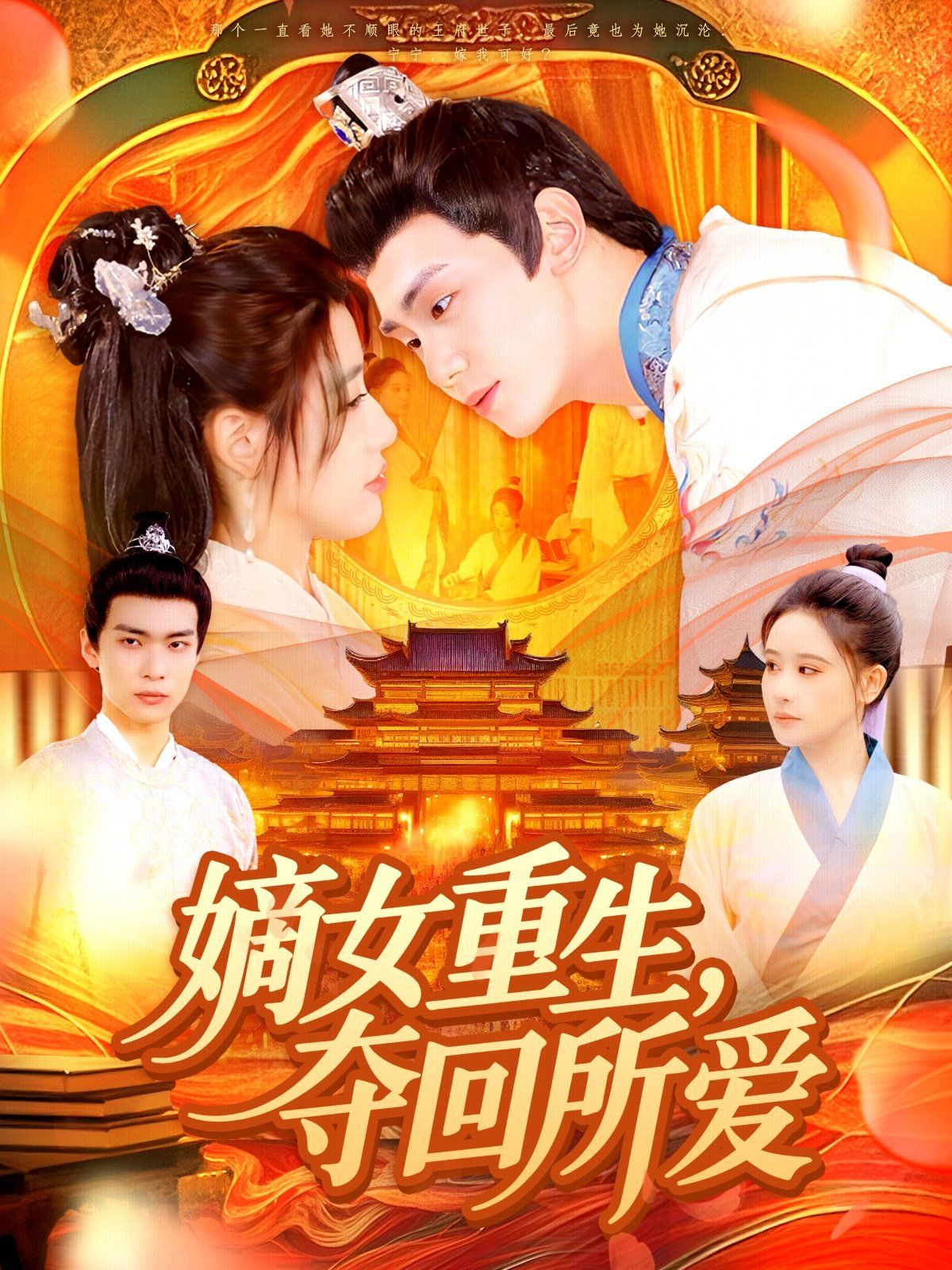 嫡女重生，奪回所愛(全集)