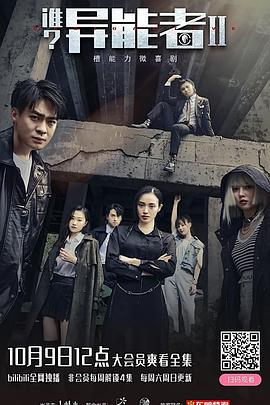 誰？異能者 第二季(全集)