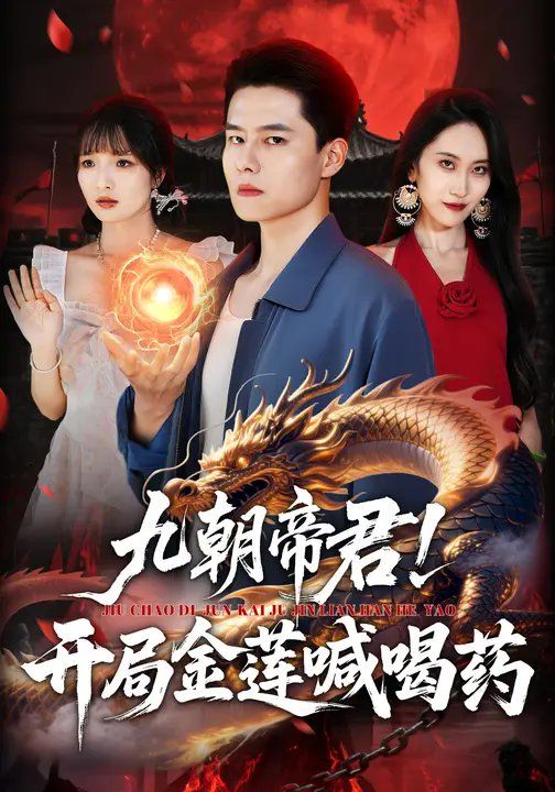 九朝帝君！開局金蓮喊喝(全集)