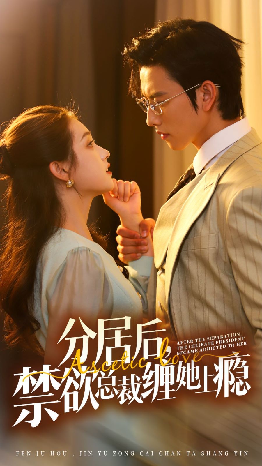 分居后，禁欲總裁纏她上癮 第3部(全集)