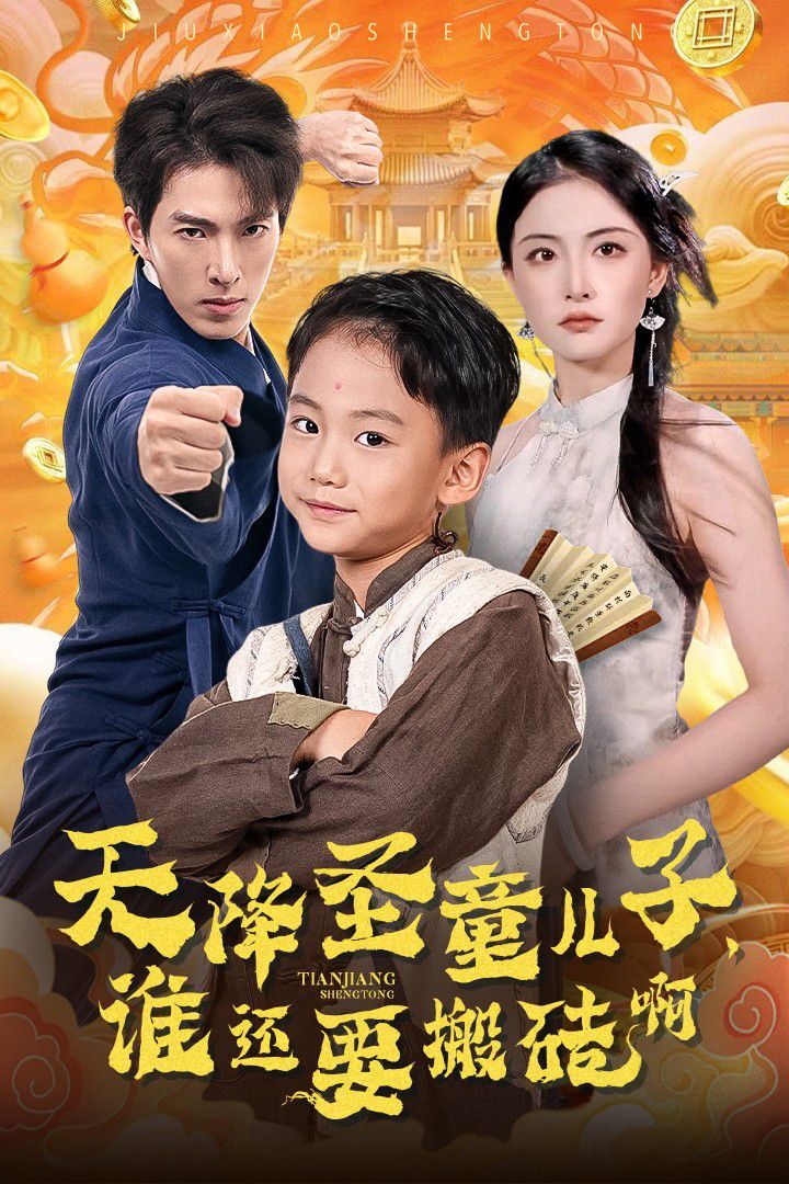 天降圣童兒子，誰(shuí)還耍搬磚啊(全集)