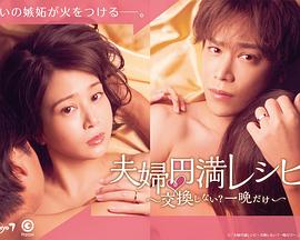 夫婦圓滿食譜～不交換嗎？僅此一晚～(全集)