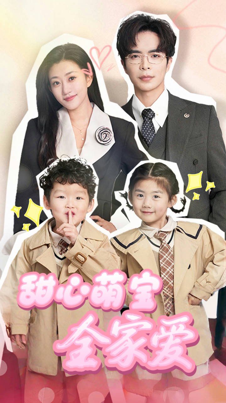 甜心萌寶全家愛(全集)