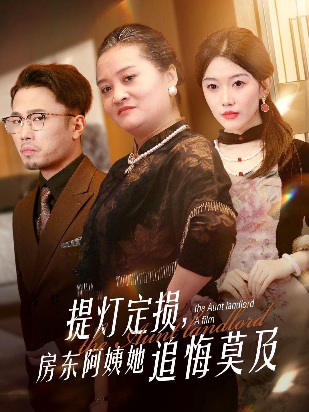 提燈定損，房東阿姨她追悔莫及(全集)