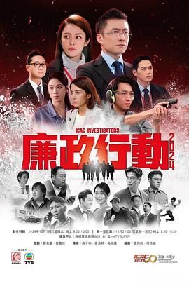 廉政行動(dòng)2024 國語版(全集)