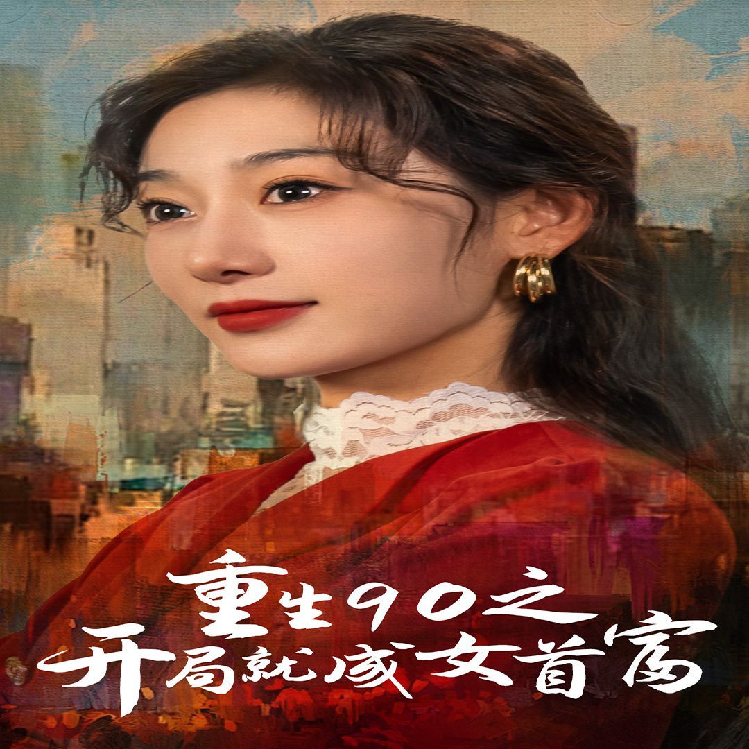 重生90之開(kāi)局就成女首富(全集)