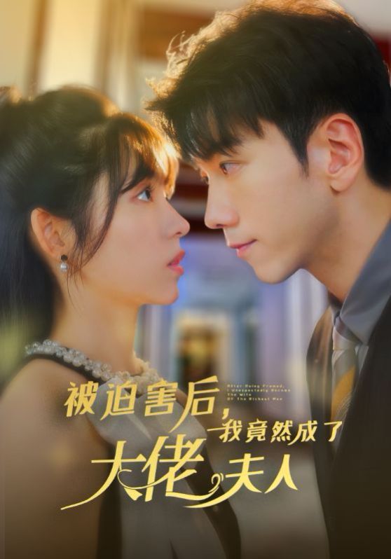 被迫害后，我竟然成了大佬夫人(全集)