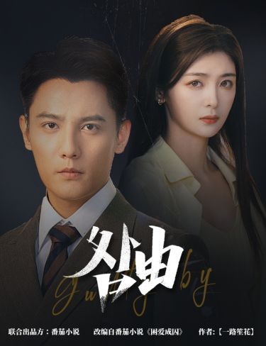 咎由（強(qiáng)勢鎖婚，九爺你出局了）(全集)