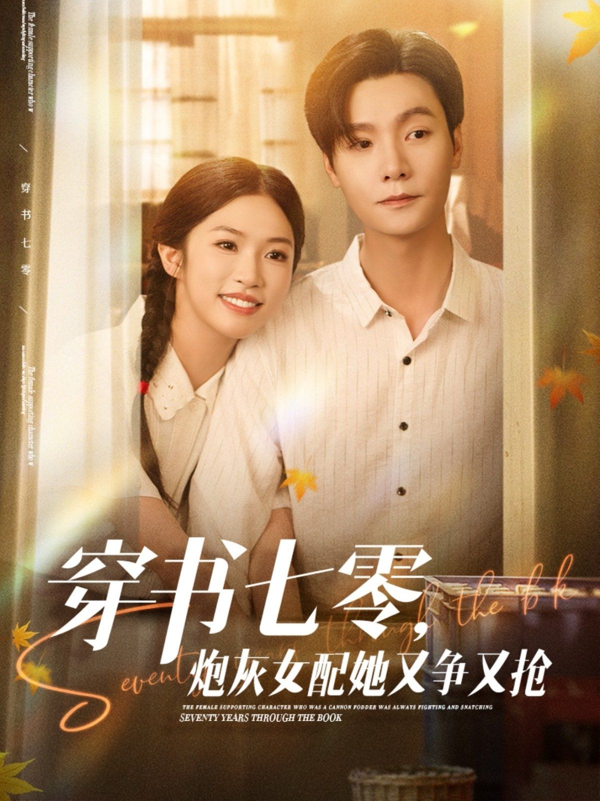 穿書(shū)七零，炮灰女配她又爭(zhēng)又搶(全集)