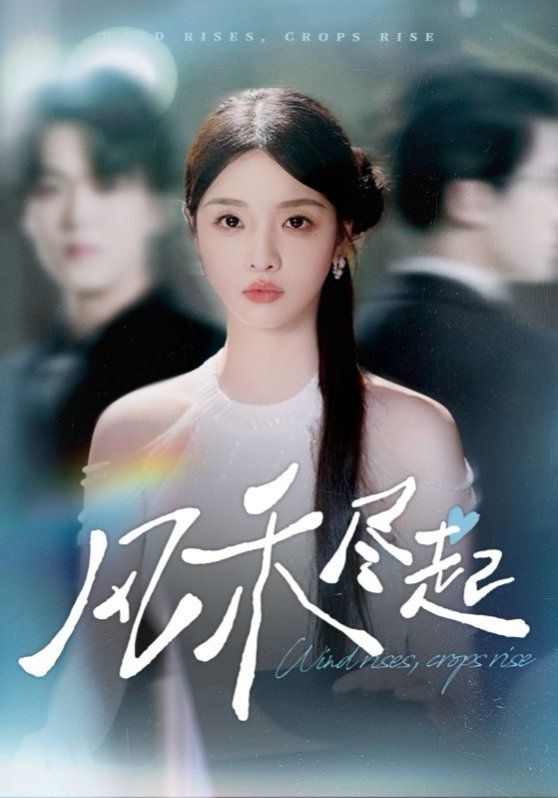 風(fēng)禾盡起2025(全集)