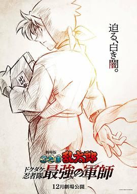 忍者亂太郎劇場版：毒竹忍者隊(duì)最強(qiáng)的軍師(全集)