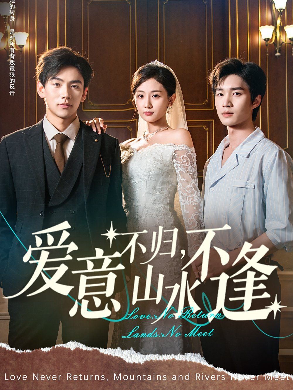 愛意不歸，山水不逢(全集)