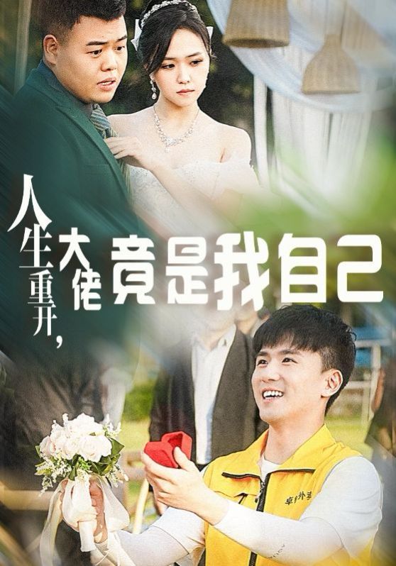 人生重開，大佬竟是我自己(全集)