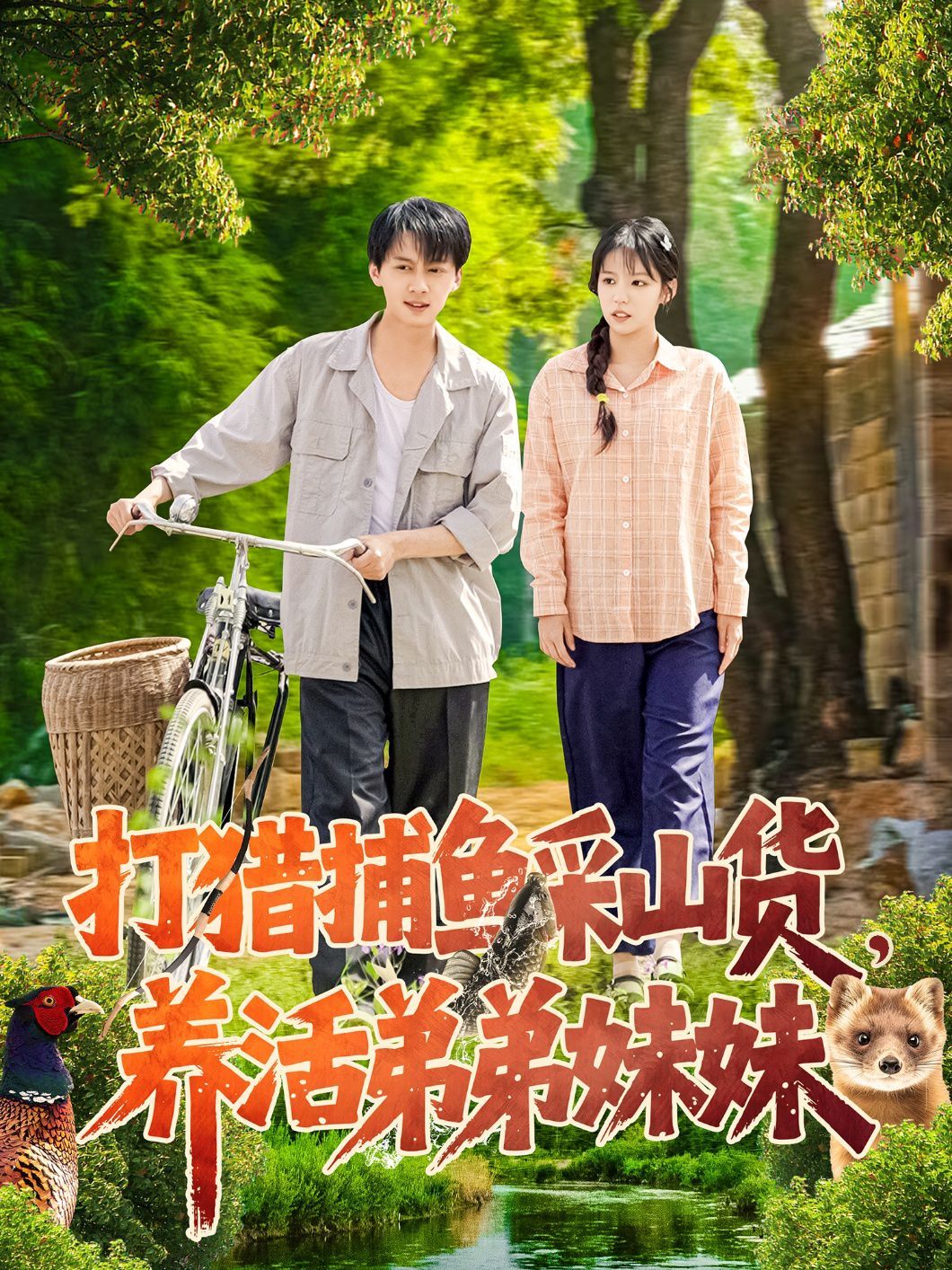 打獵捕魚采山貨，養(yǎng)活弟弟妹妹(全集)