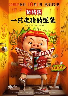 豬豬俠·一只老豬的逆襲(全集)