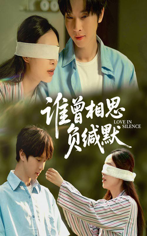 誰曾相思負緘默(全集)