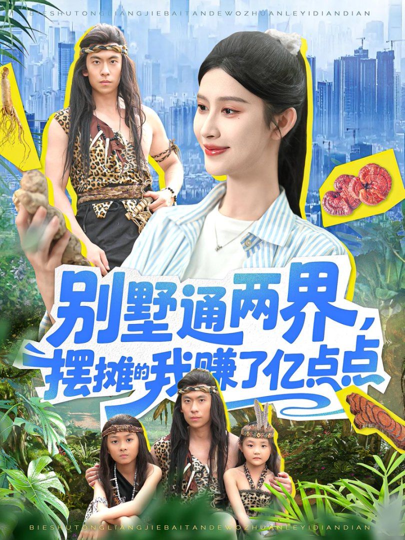 別墅通兩界，擺攤的我賺了億點(diǎn)點(diǎn)(全集)