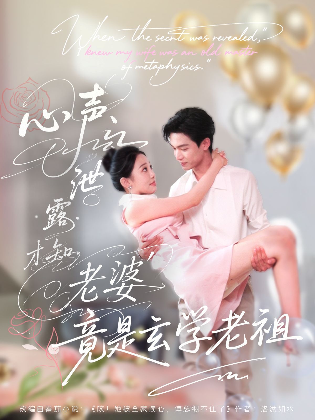 心聲泄露才知老婆竟是玄學(xué)老祖(全集)