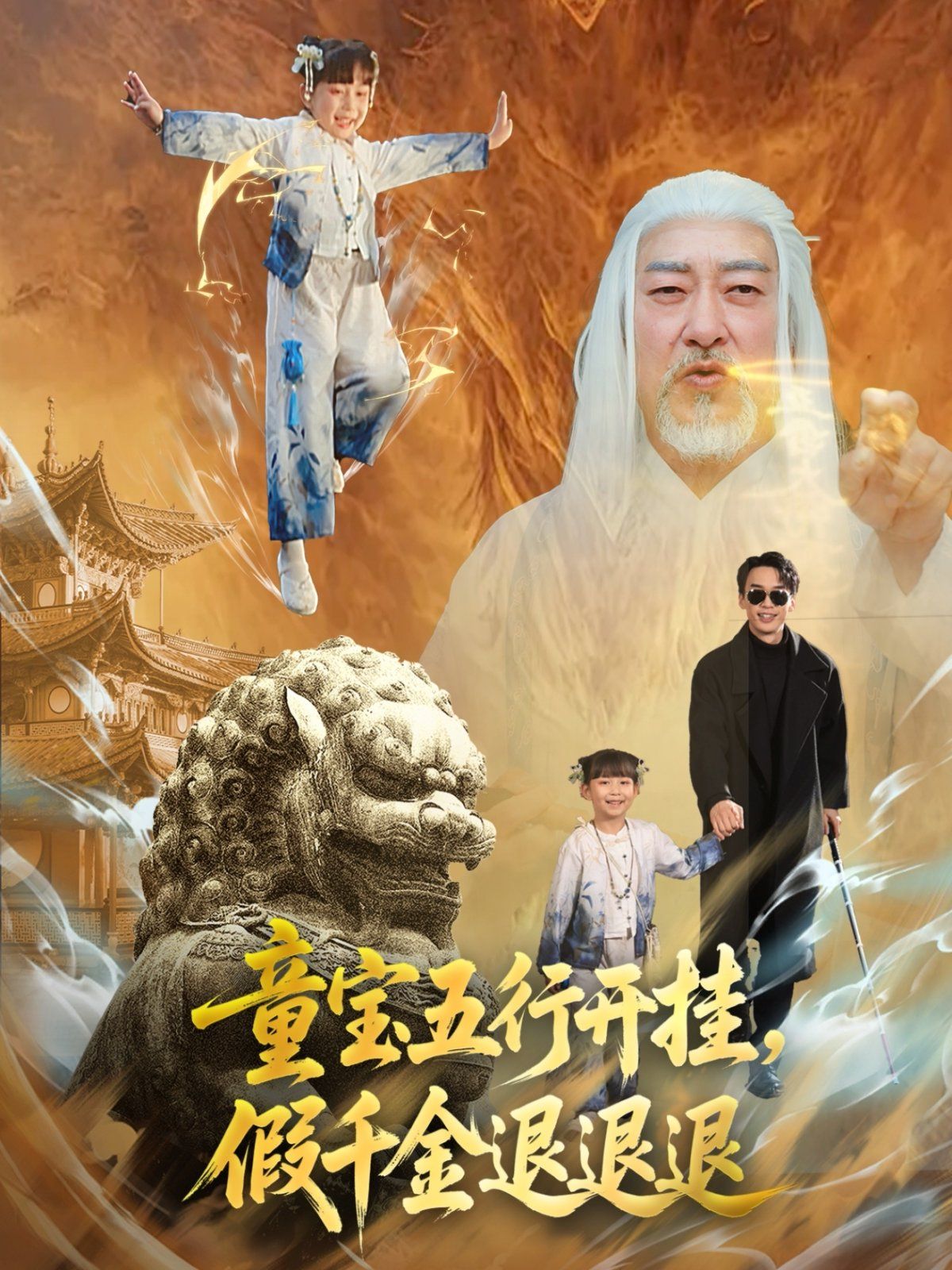 童寶五行開掛，假千金退退退(全集)