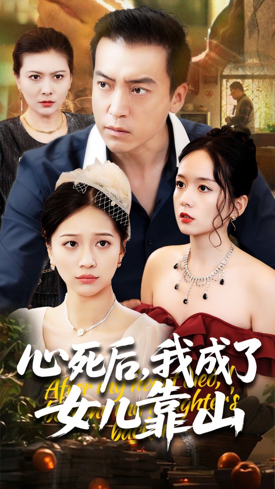 心死后我成了女兒靠山(全集)