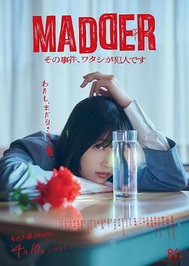MADDER 那個(gè)事件，我是犯人(全集)