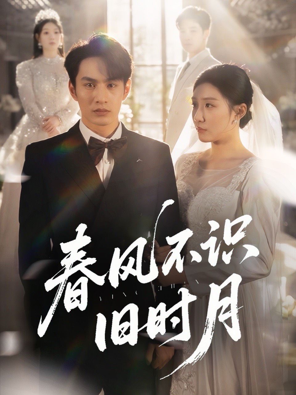 春風(fēng)不識舊時月(全集)