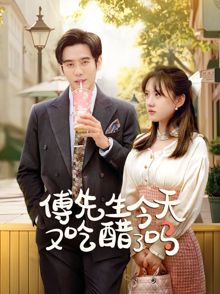 傅先生今天又吃醋了嗎（愛(ài)意濃時(shí)奔向你）(全集)