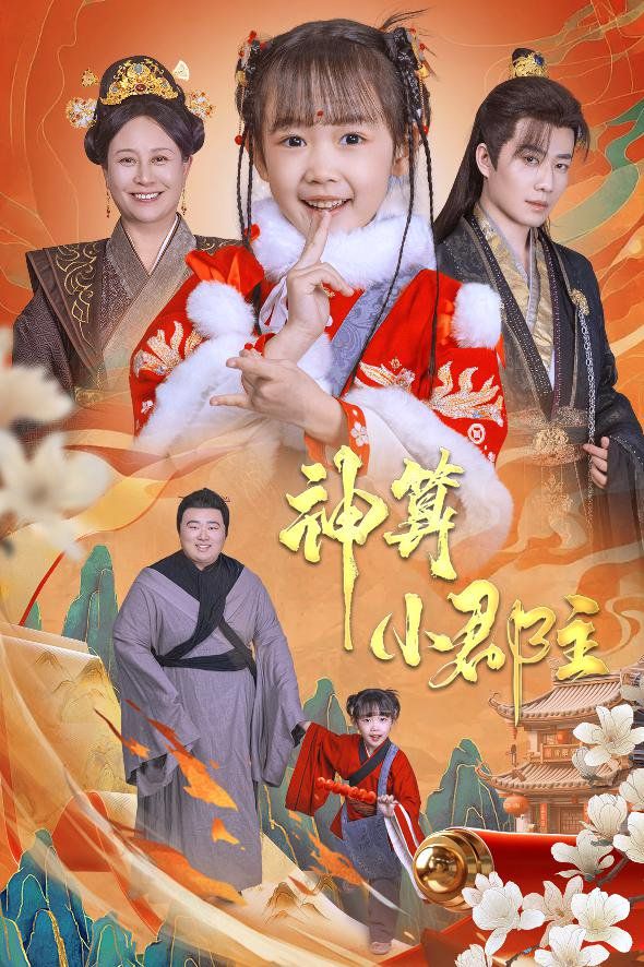 神算小郡主-爹爹！你命中缺我(全集)